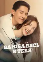  Влюбляясь в тебя смотреть онлайн сериал 1 сезон 